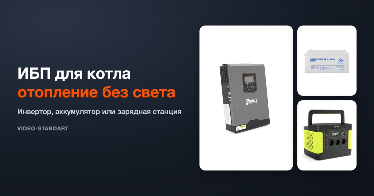 ИБП для котла: мощность, синусоида, аккумулятор и проверка после монтажа