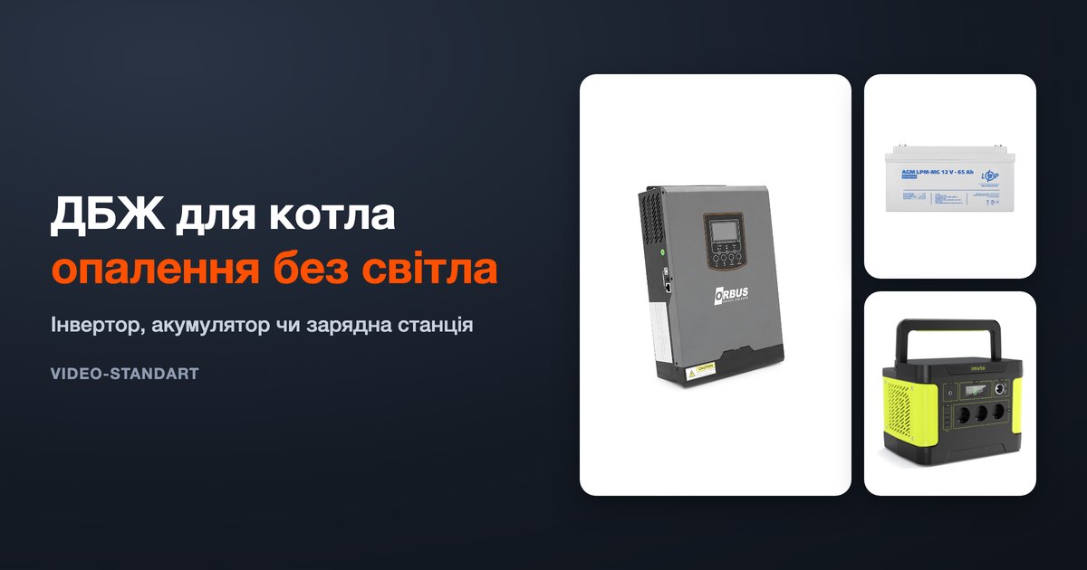 ДБЖ для котла: потужність, синусоїда, акумулятор і перевірка після монтажу