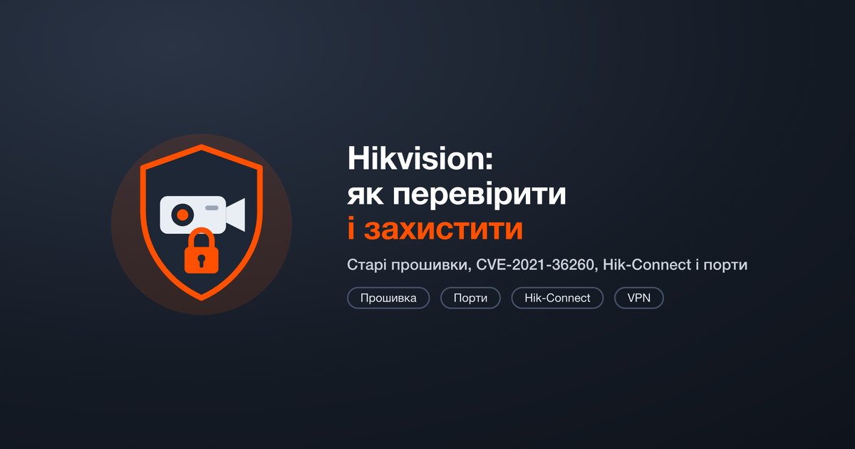 Камеры и регистраторы Hikvision: как проверить и защитить от взлома