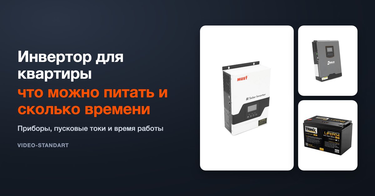 Инвертор для квартиры: что можно питать и сколько времени