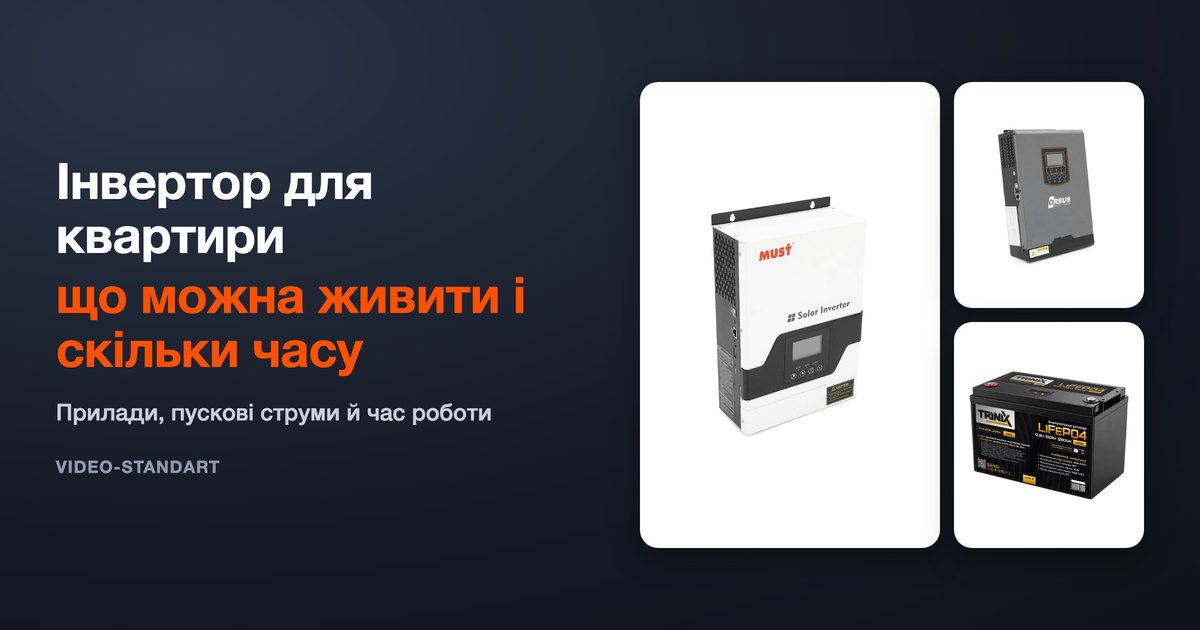 Інвертор для квартири: що можна живити і скільки часу
