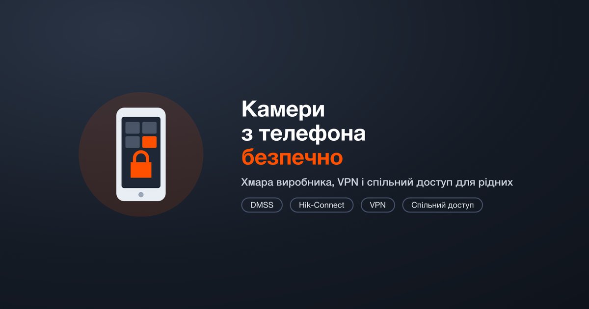 Як дивитися камери з телефона безпечно: хмара виробника, VPN, спільний доступ