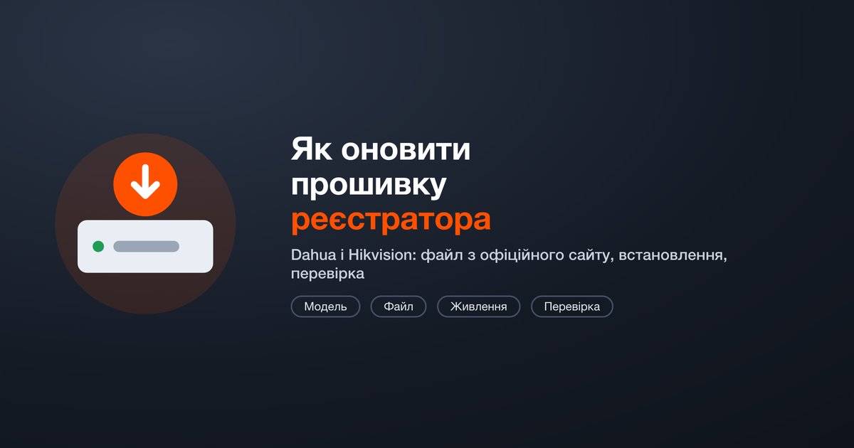Как обновить прошивку видеорегистратора и камеры: Dahua, Hikvision
