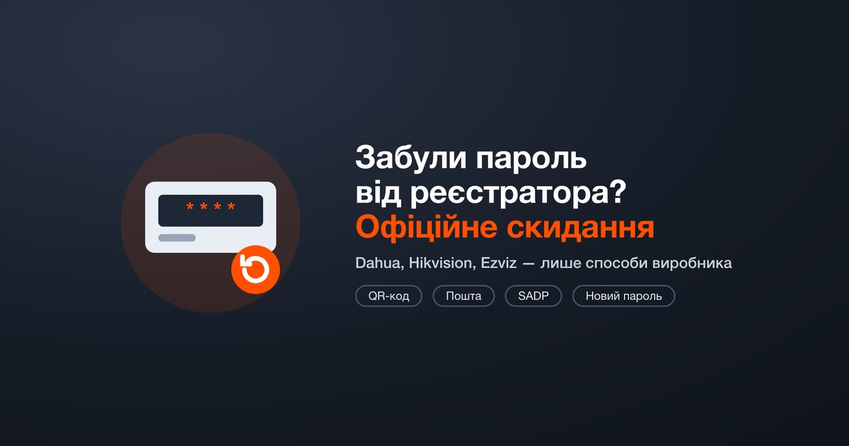 Забыли пароль от видеорегистратора: как сбросить официально — Dahua, Hikvision
