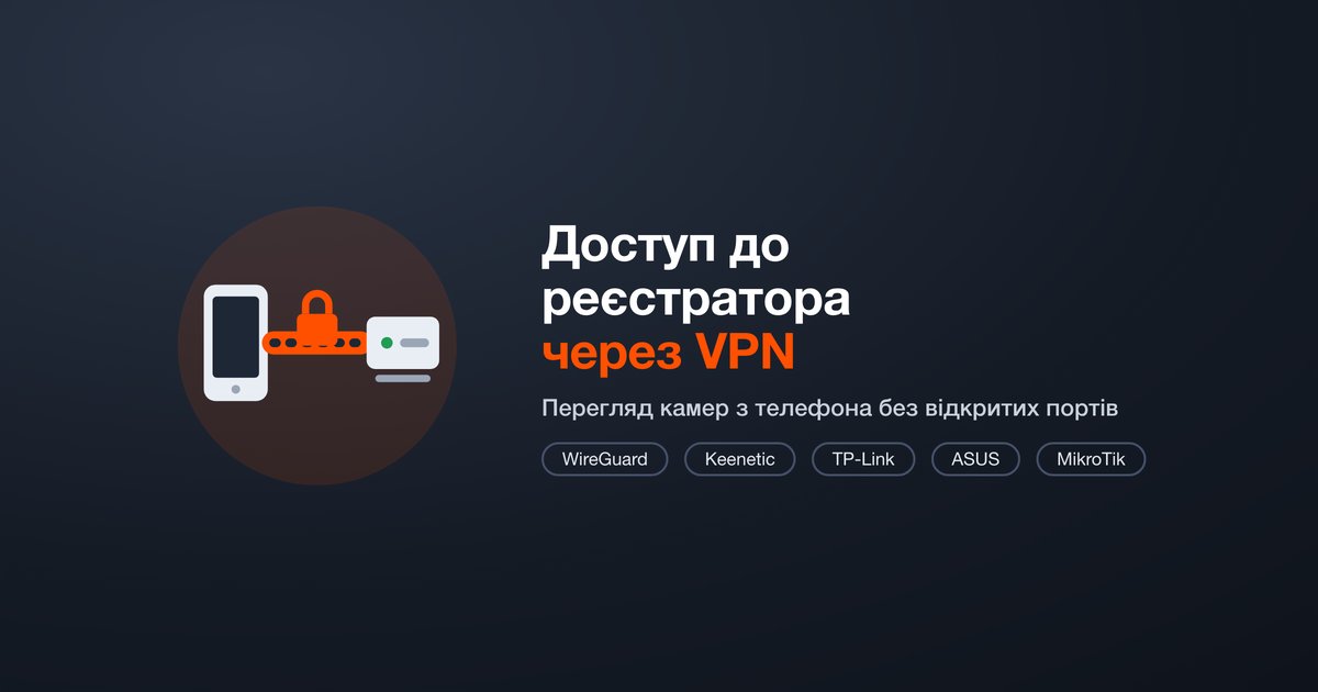 Доступ к видеорегистратору через VPN: просмотр камер с телефона без открытых портов