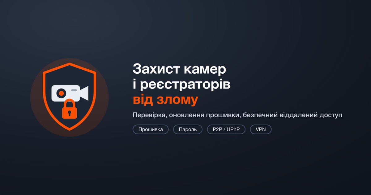 Защита камер и регистраторов от взлома: прошивка, пароль, P2P/UPnP, VPN