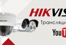 Трансляция видео с камер Hikvision на видео хостинг YouTube
